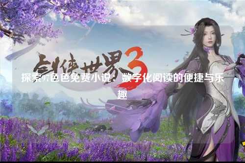 探索97色色免费小说：数字化阅读的便捷与乐趣