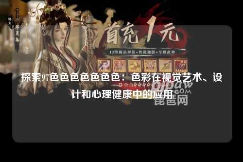 探索97色色色色色色色：色彩在视觉艺术、设计和心理健康中的应用