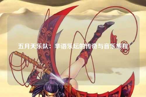 五月天乐队：华语乐坛的传奇与音乐旅程
