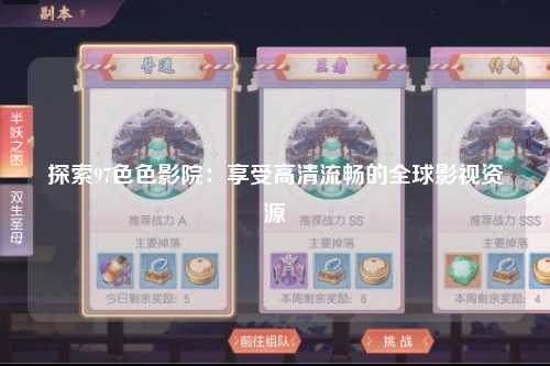探索97色色影院：享受高清流畅的全球影视资源