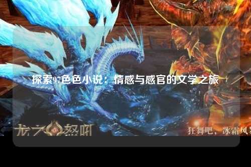 探索97色色小说：情感与感官的文学之旅